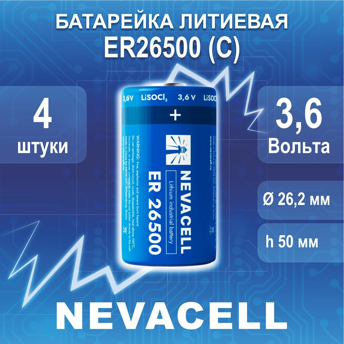 Батарейка литиевая NevaCell 3,6V ER26500, 4 штуки