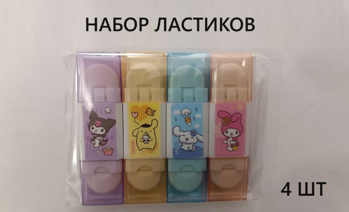 Набор ластиков Chenguang "Куроми", для карандашей, выдвижные, овальные, в корпусе, 4 шт. — фото 1