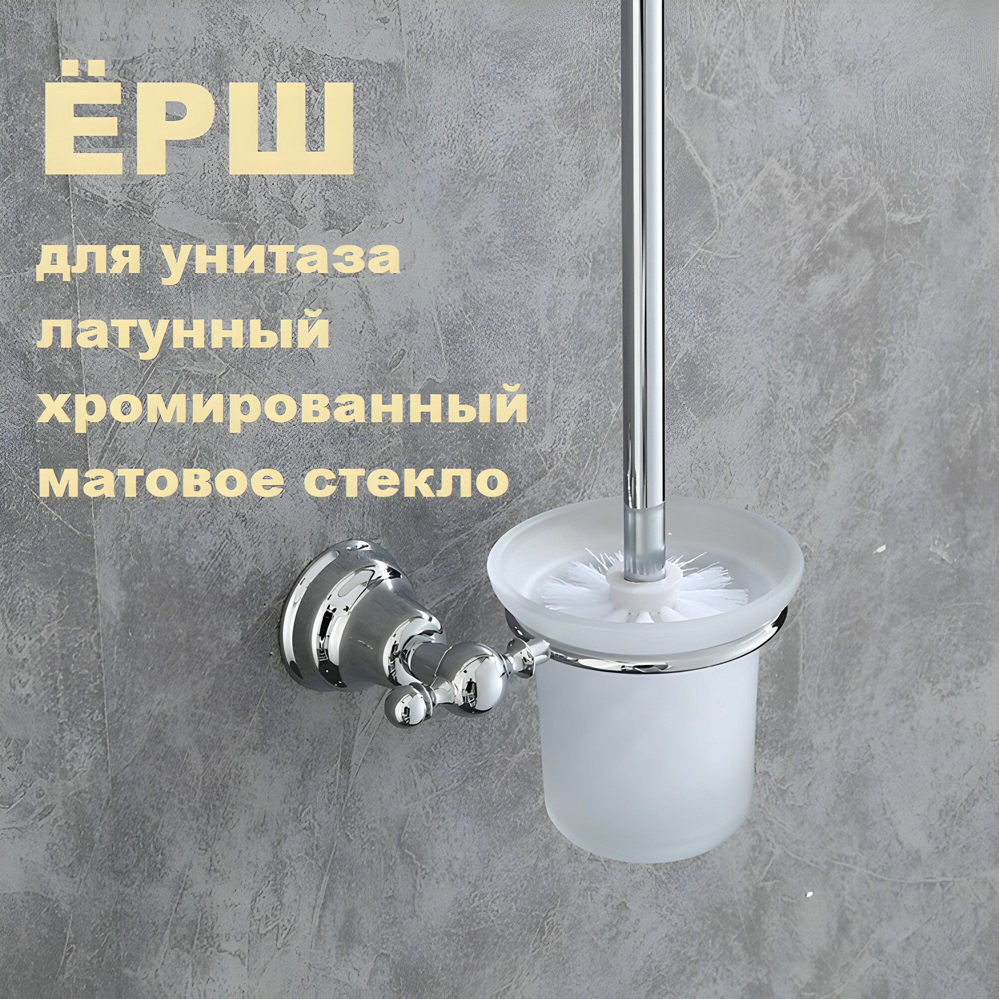 Ёрш для унитаза подвесной латунный хром