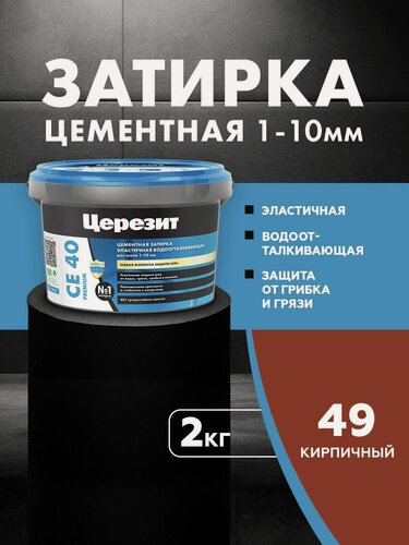 Изображение товара Затирка для плитки Церезит СЕ 40 Premium (2кг) кирпичный 49