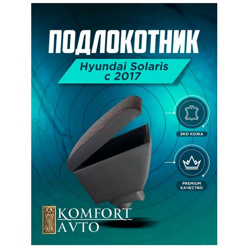 Подлокотник Хенда солярис c 2017