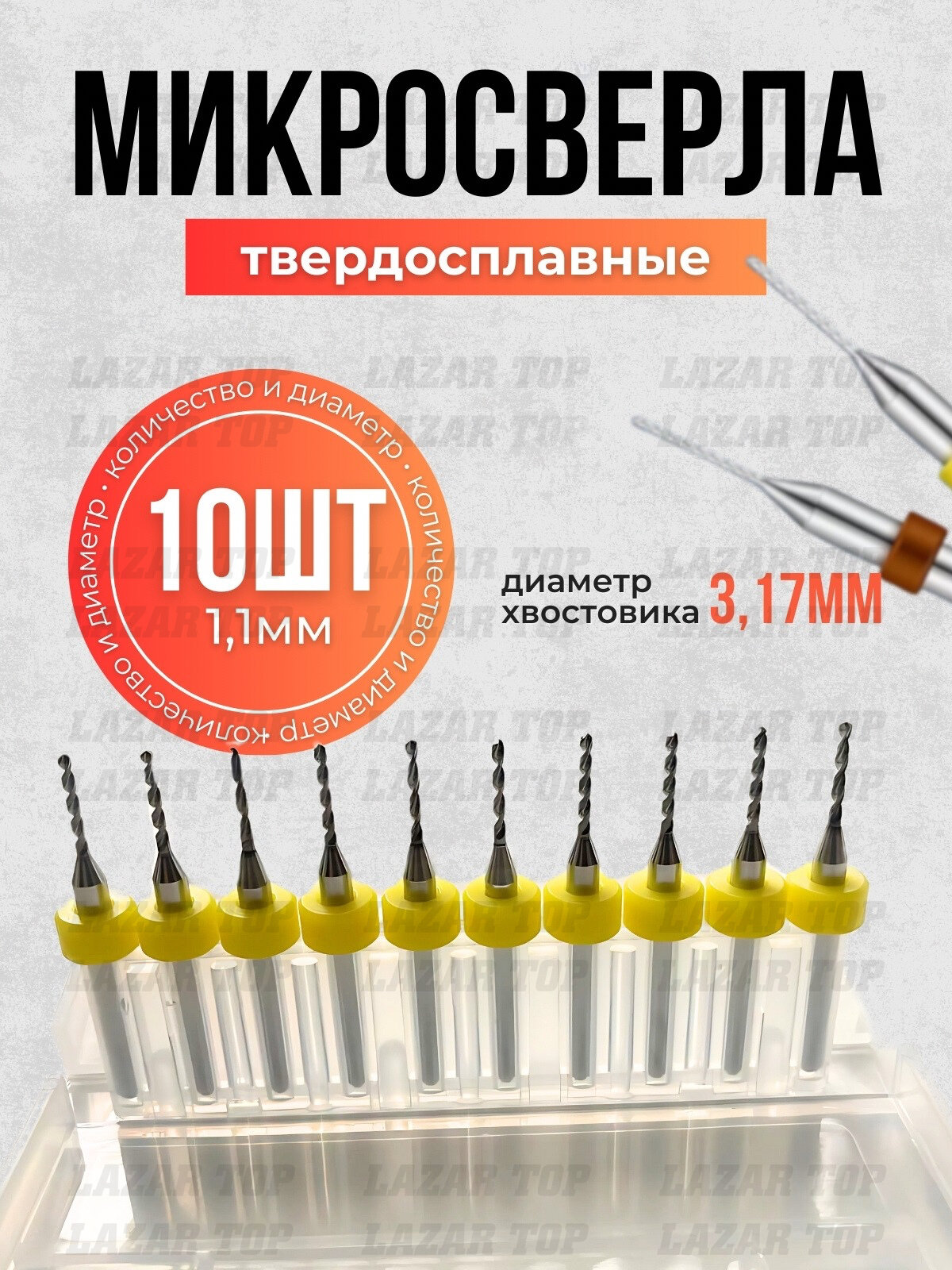 Набор карбид-вольфрамовых сверл 1.1 мм-10 шт в пластиковом боксе