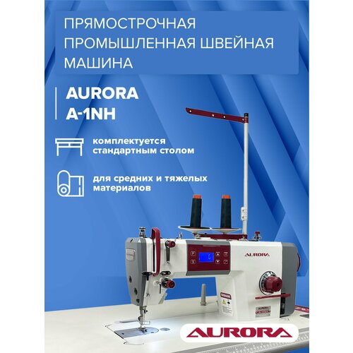 Прямострочная промышленная швейная машина с позиционером иглы Aurora A-1NH для средних и тяжелых материалов на стандартном столе 30400₽