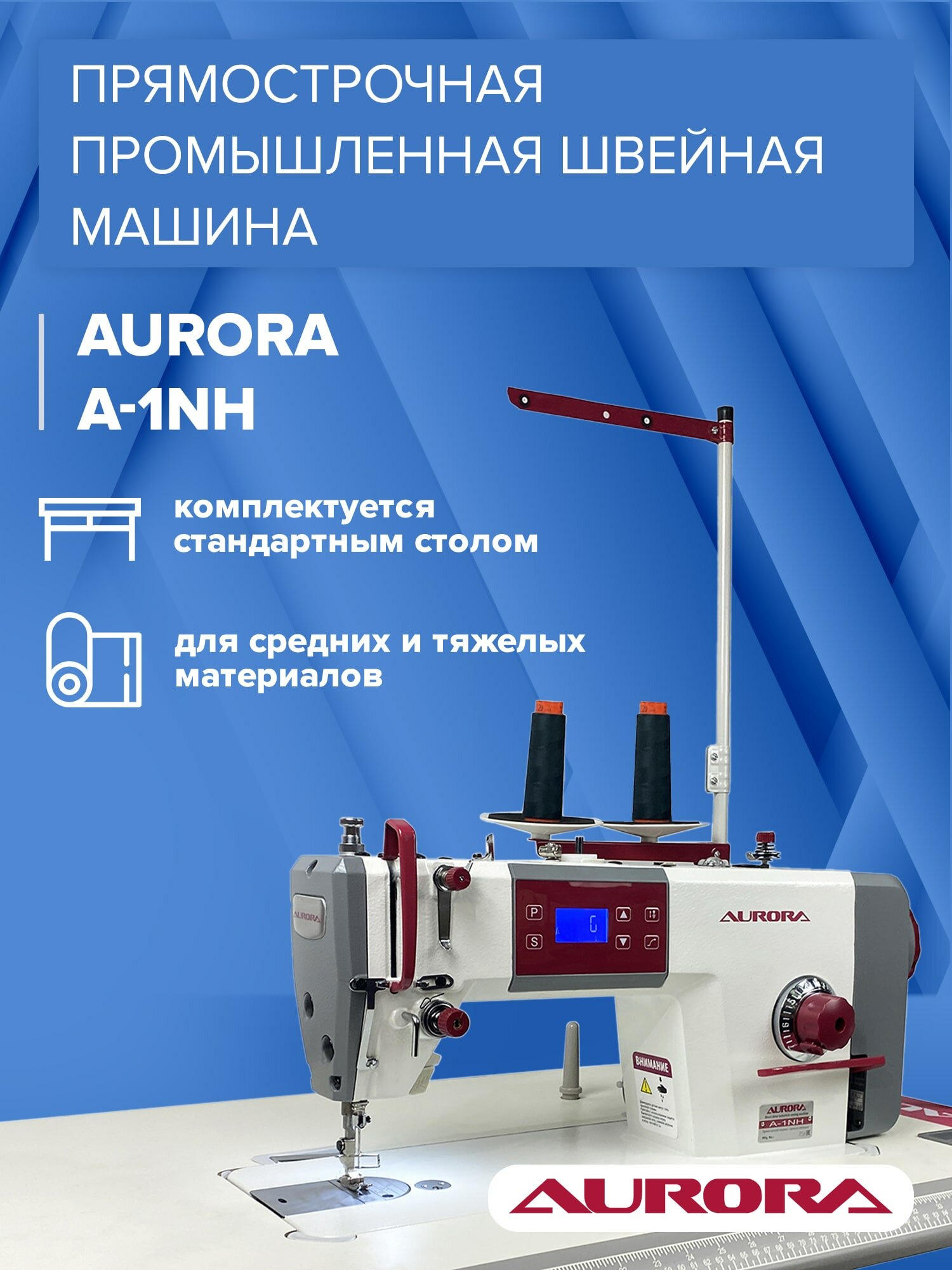 Прямострочная промышленная швейная машина с позиционером иглы Aurora A-1NH (для средних и тяжелых материалов, на стандартном столе)