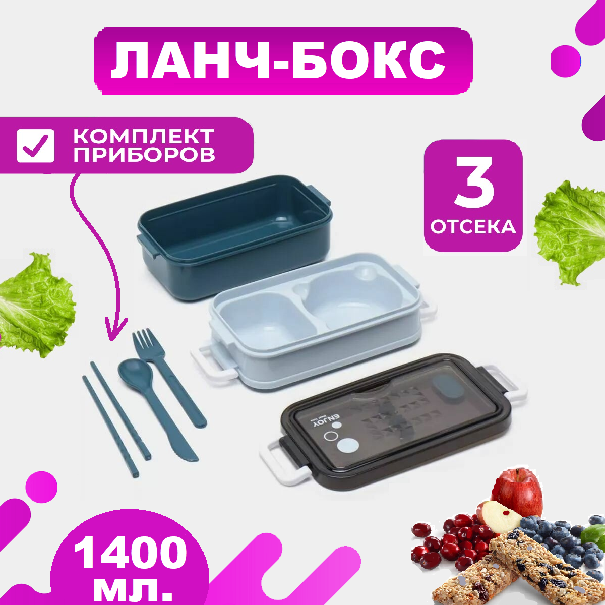 Контейнер для еды , Ланч бокс с двумя отделениями и приборами, 1400мл, синий
