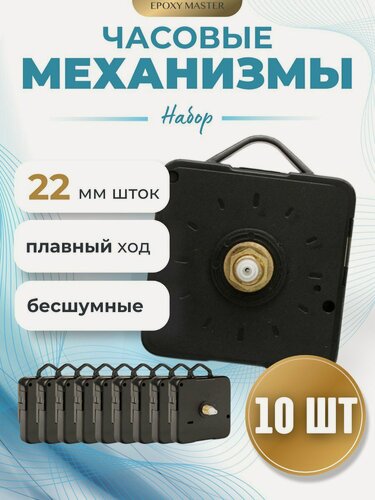 Изображение товара Набор механизмов для часов Epoxy Master, пластик, 22 мм, 10 штук