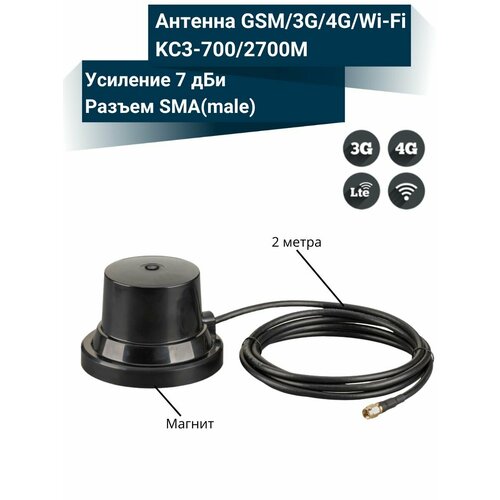 Антенна автомобильная всенаправленная GSM/3G/4G/WiFi, 4-7дБ, KROKS KC3-700/2700M (SMA-male)