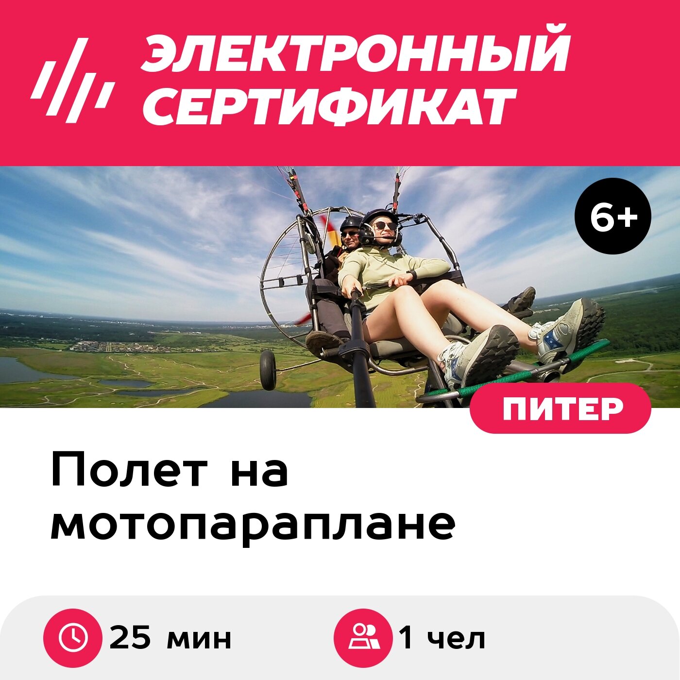 Подарочный сертификат Полет на паратрайке с инструктором (25 мин.) (Ленинградская область)