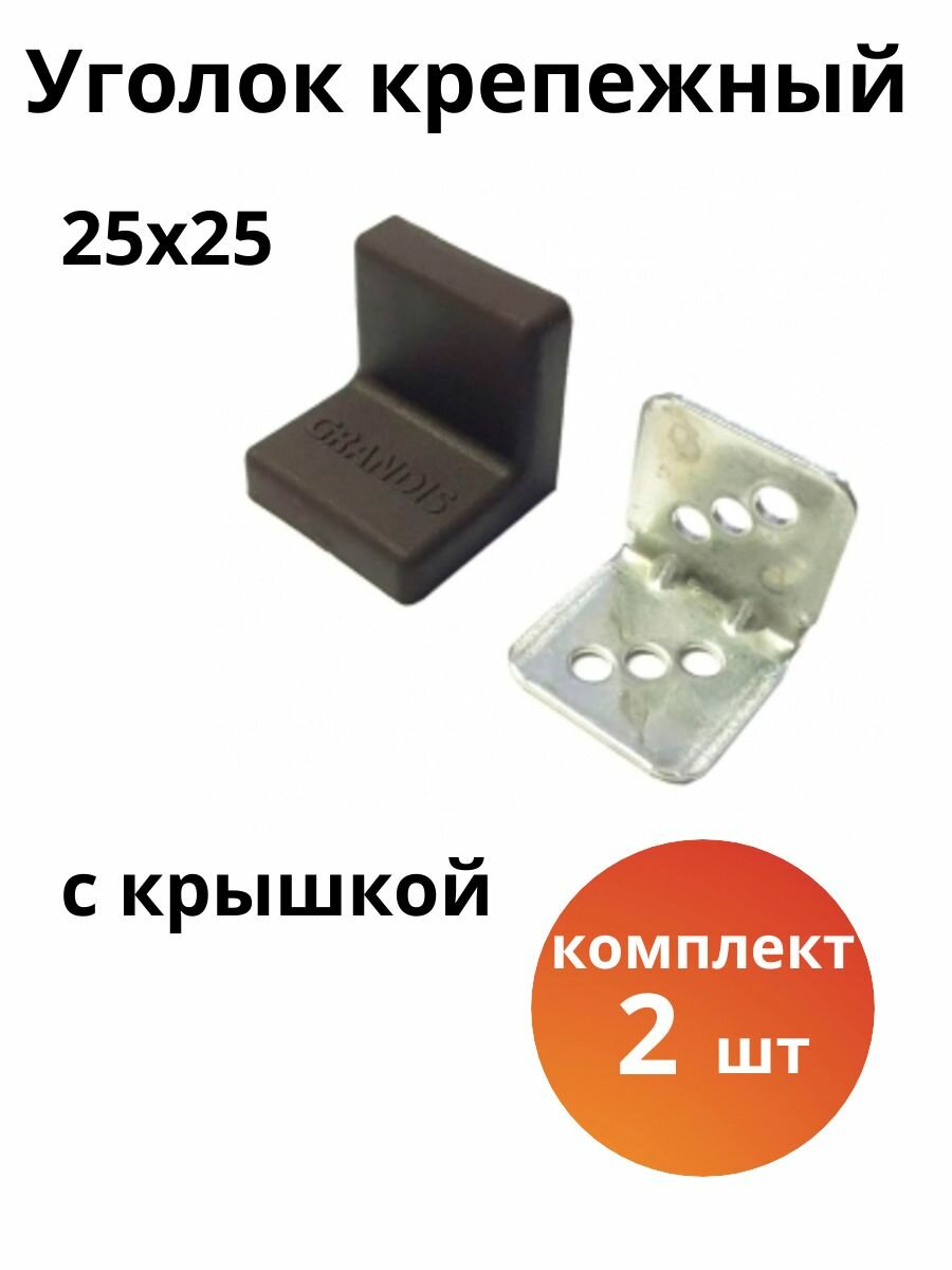 Уголок мебельный крепежный 25*25 мм с пластиковой крышкой Grandis  цвет венге комплект 2 шт