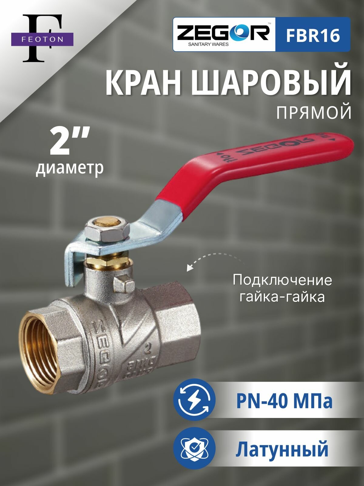 Кран шаровой ВР/ВР 2" ручка ZEGOR (полнопроходной)