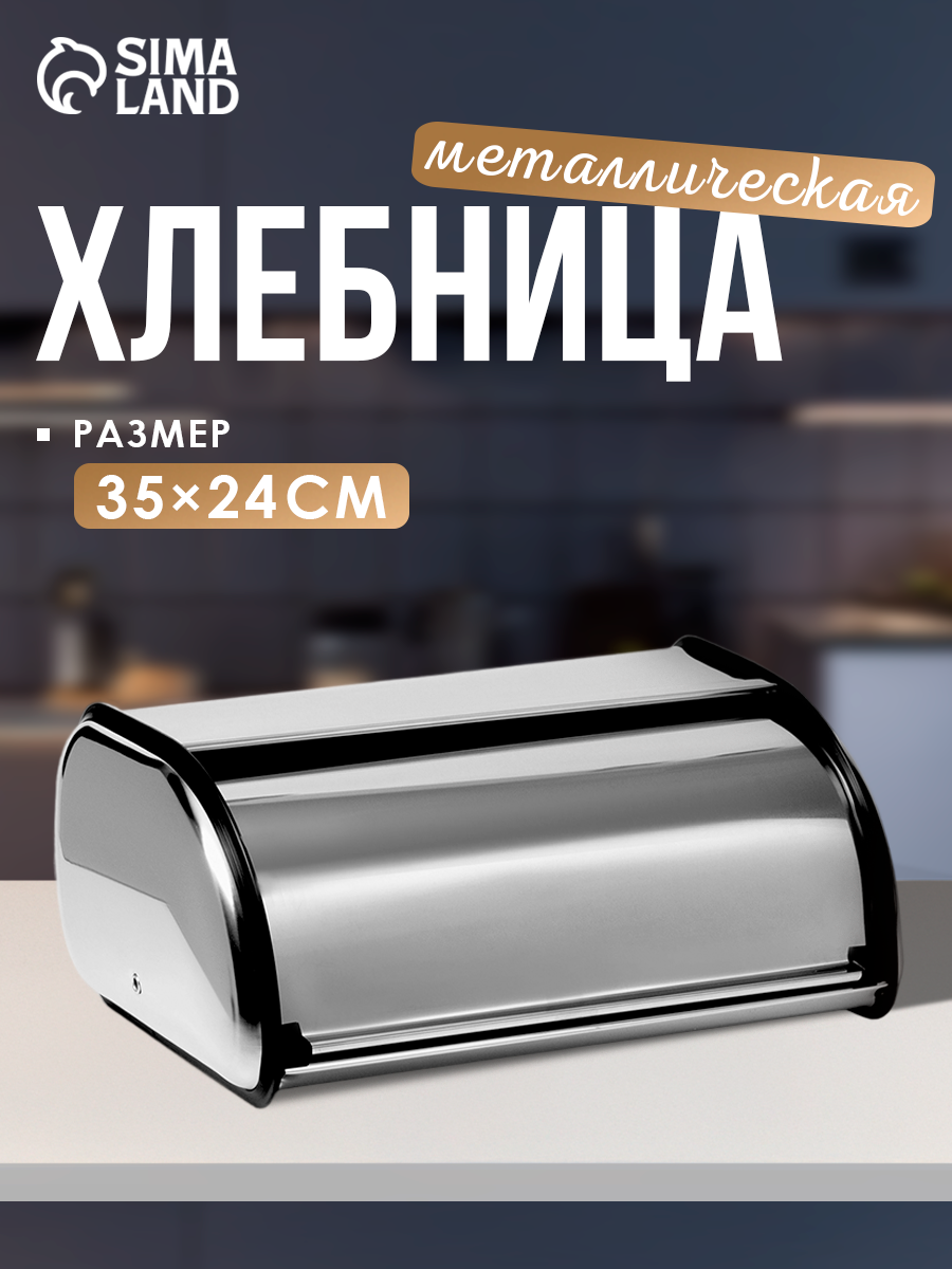Хлебница из нержавеющей стали «Универсал» 35×24×14 см