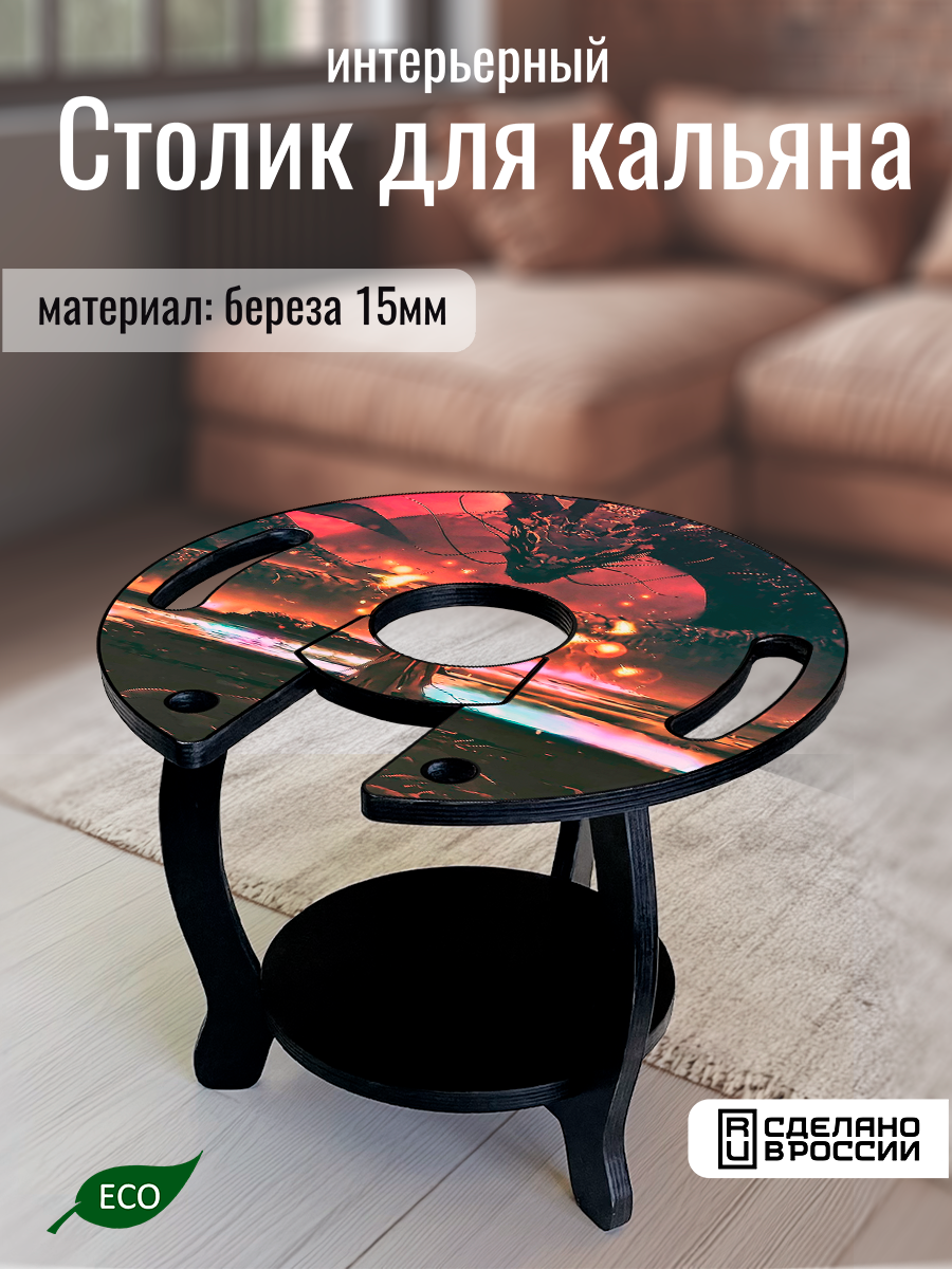 Столик для кальяна круглый, с принтом Разное Фэнтези (Дракон, пламя) - 62502154