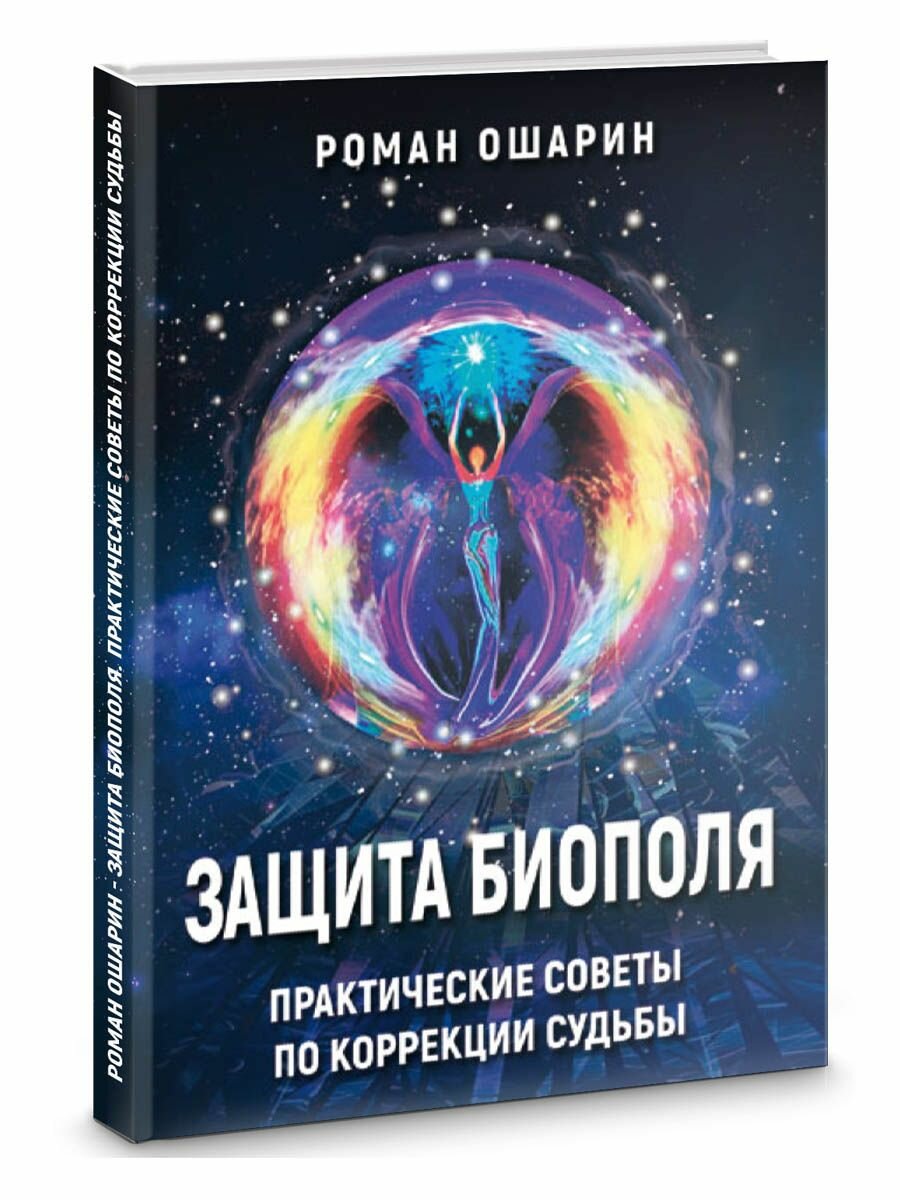 Защита биополя. Практические советы по коррекции судьбы
