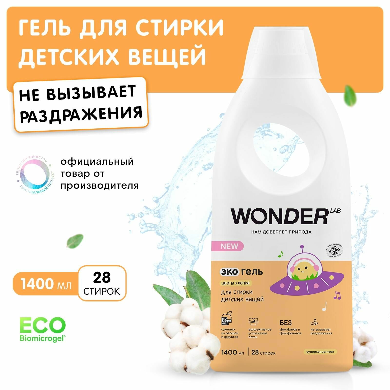 Гель для стирки детских вещей WONDER LAB ЭКО, 1400 мл, 28 стирок, флакон (4680068932275)