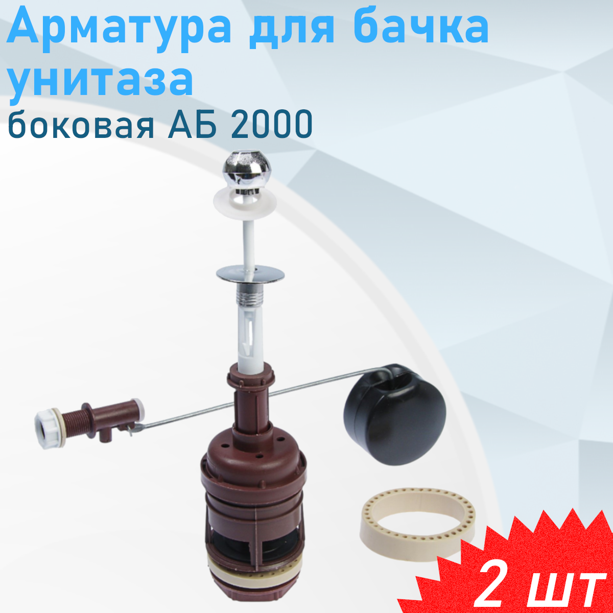 Арматура для унитаза с клапаном боковая АБ 2000, 2 шт