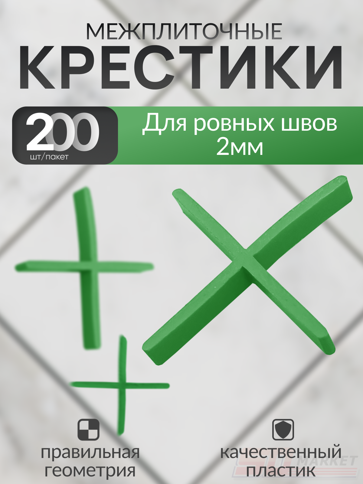 Крестики для ровных швов 2 мм 200 шт  DECOR 338-0020
