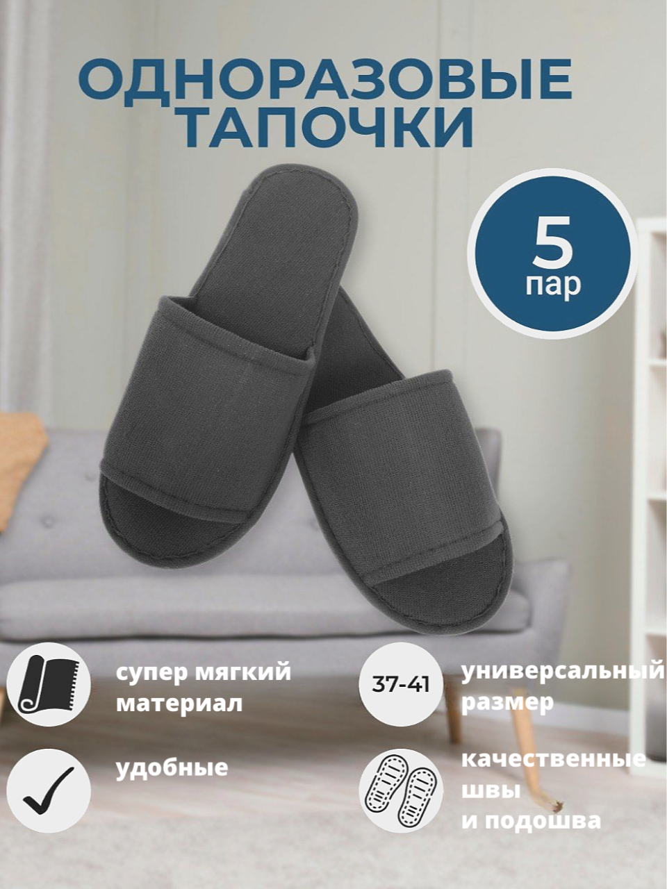 Тапочки одноразовые с открытым мысом 37-40 размер, серые, 5 шт.