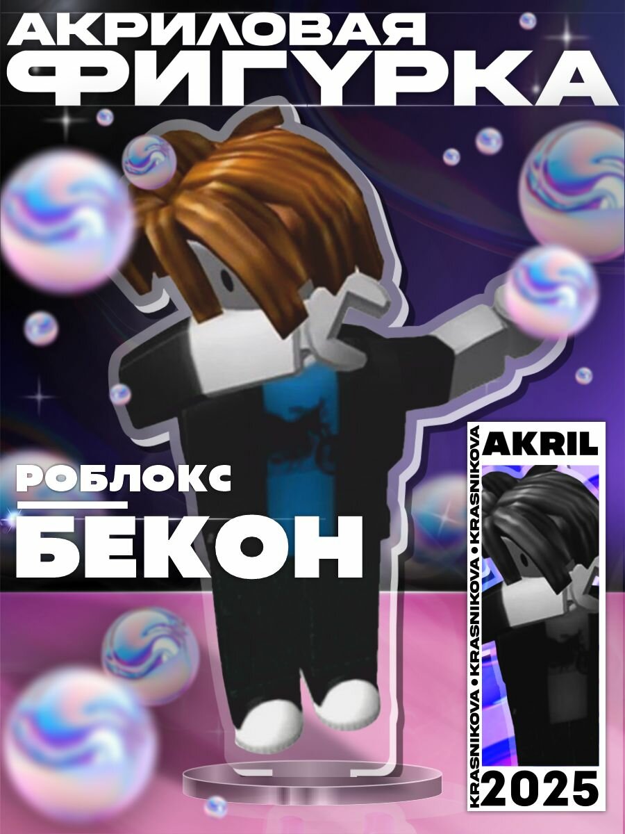 Акриловая фигурка роблокс бекон roblox, KRASNIKOVA, винил, клеевая основа