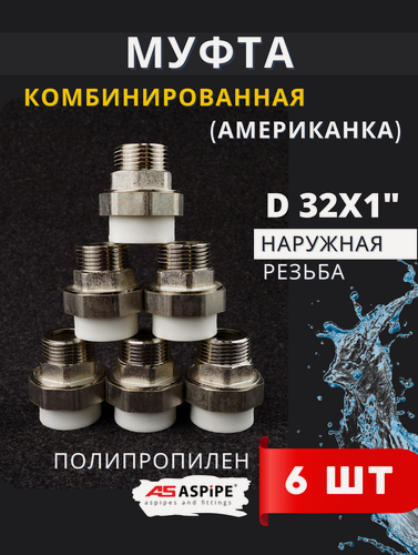 Изображение товара Муфта полипропиленовая 32х1 наружная резьба, разъемная (Американка) PPRC (ASPiPE) 6шт.