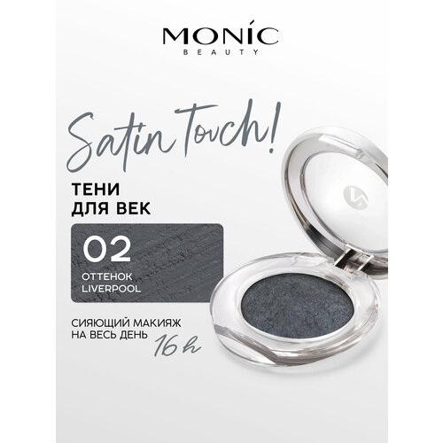 фото Тени для век monic beauty satin touch! wet&dry запеченные тон 02 liverpool