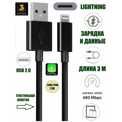 Кабель супер длинный для iPhone/ iPad Lightning 8 Pin, 3 метра, 1, 5А, текстильная оплетка, KS-is