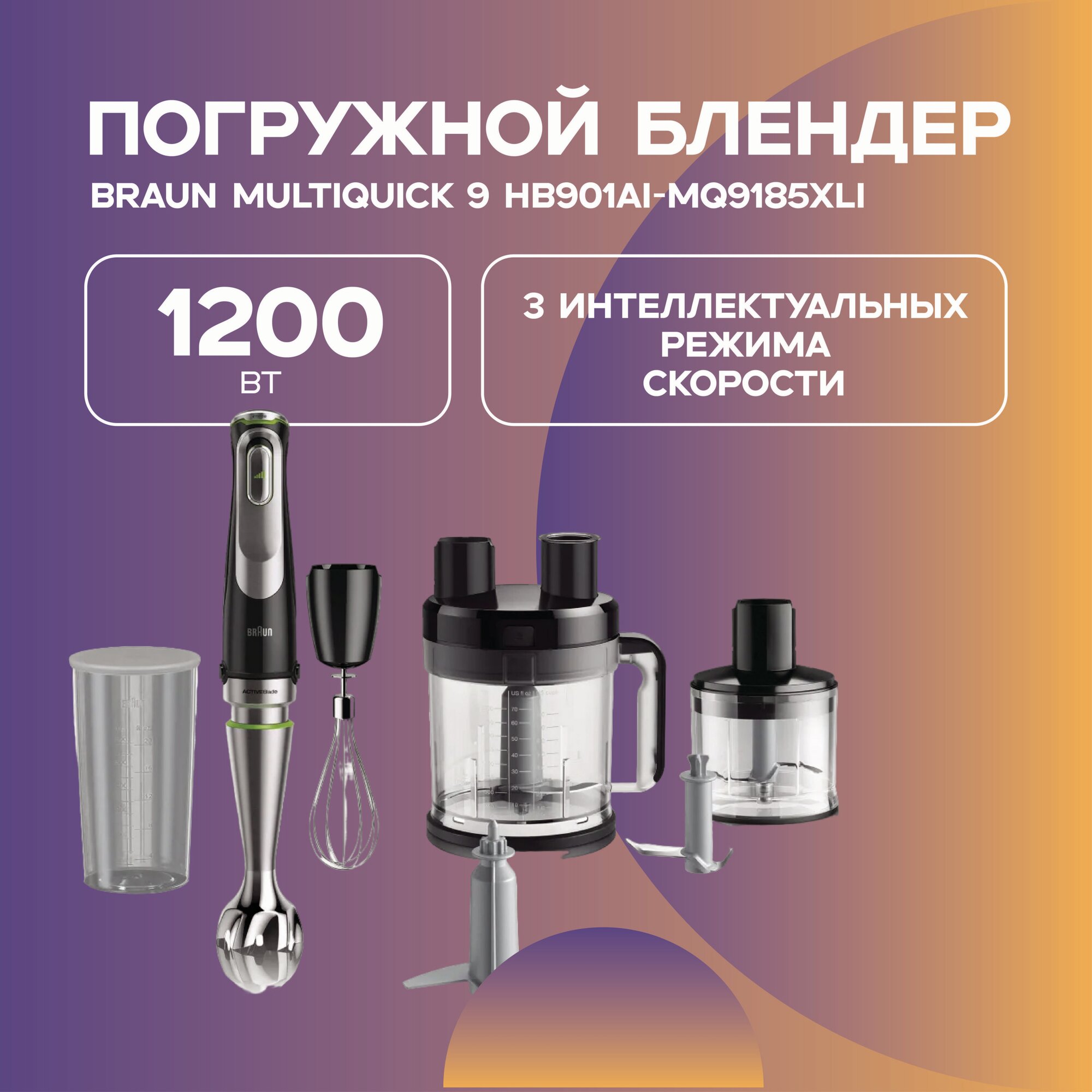 Погружной блендер Braun Multiquick 9 HB901AI-MQ9185XLI, 1200 Вт, 3 интеллектуальных режима скорости