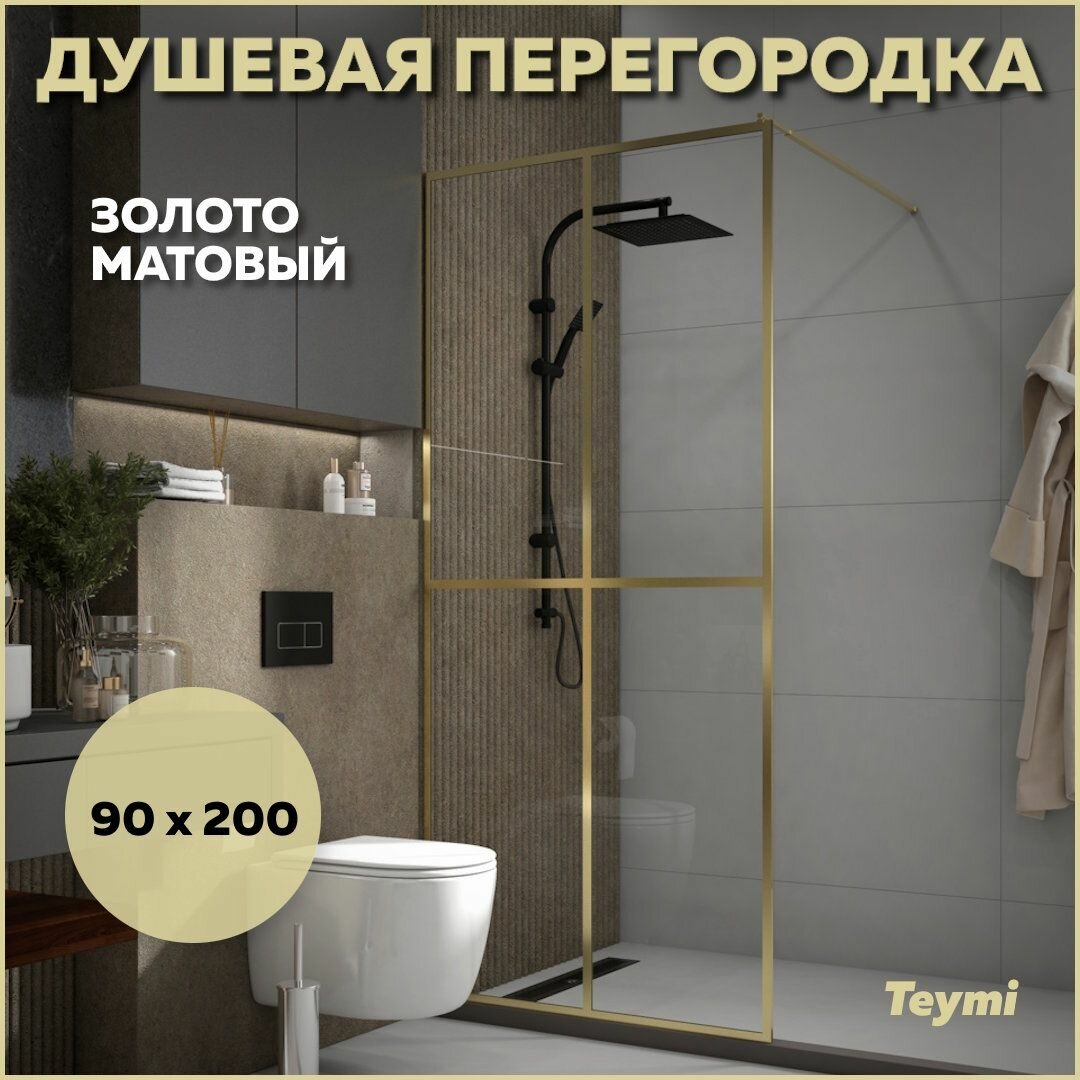 Душевая перегородка 90x200 стекло прозрачное закаленное профиль золото матовый Teymi Helmi T00304