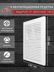 Решетка вентиляционная 180х250 мм (18х25 см) с защитой от обратной тяги, пластиковая, разъемная, белая
