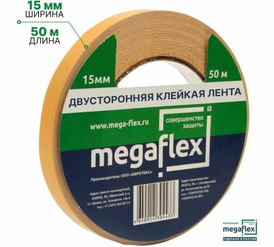Двусторонняя клейкая лента Megaflex 15 мм 50 м