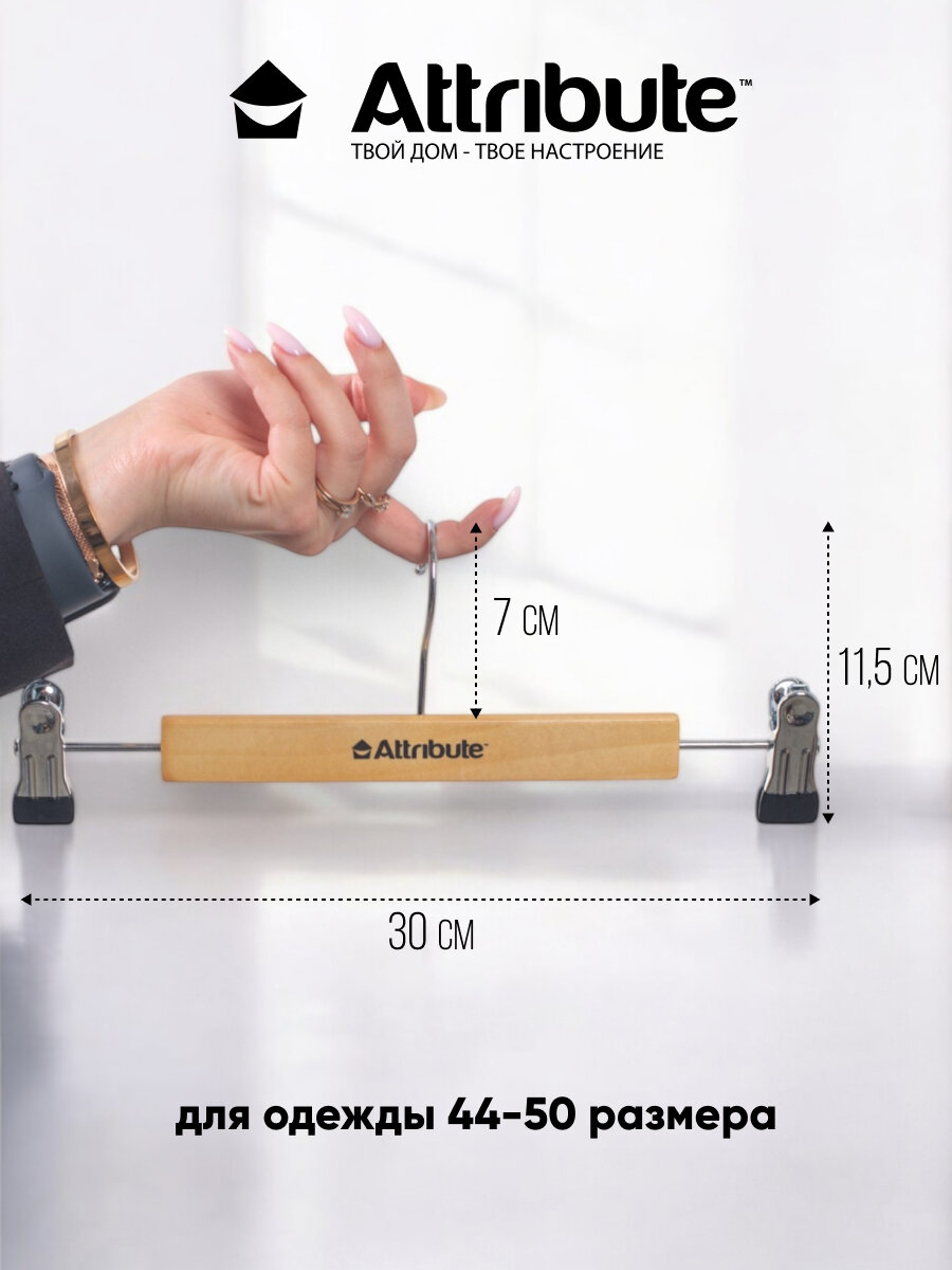Вешалка для брюк с зажимами "CLASSIC" ATTRIBUTE HANGER, 30см — фото 1