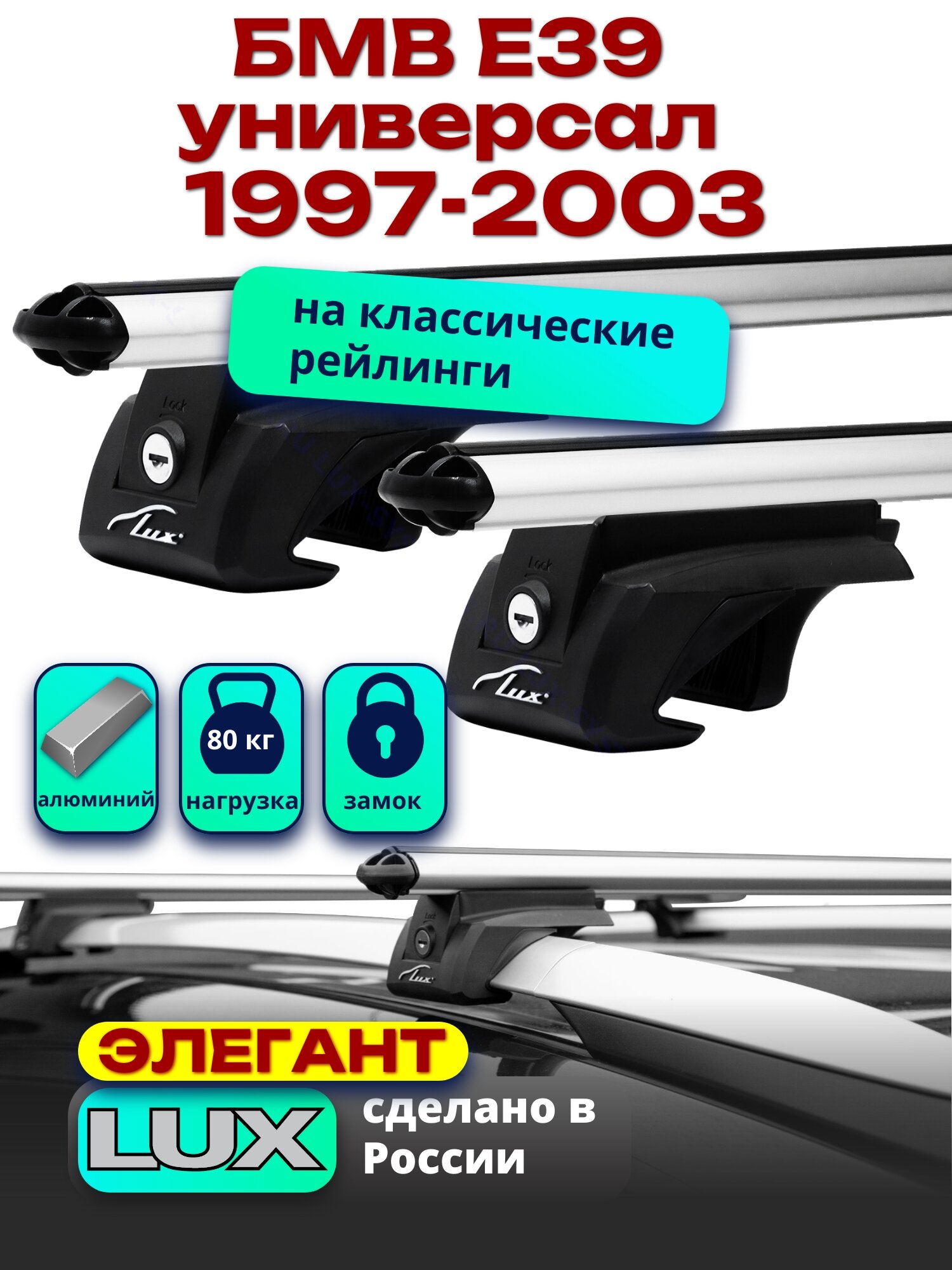 Багажник на крышу БМВ Е39 универсал 1997-2003 на рейлинги, дуги аэро-классик, LUX элегант