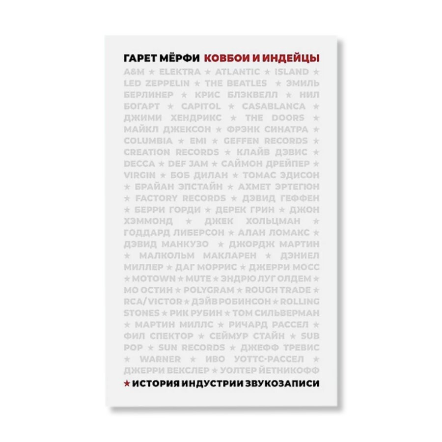 Ковбои и индейцы. История индустрии звукозаписи