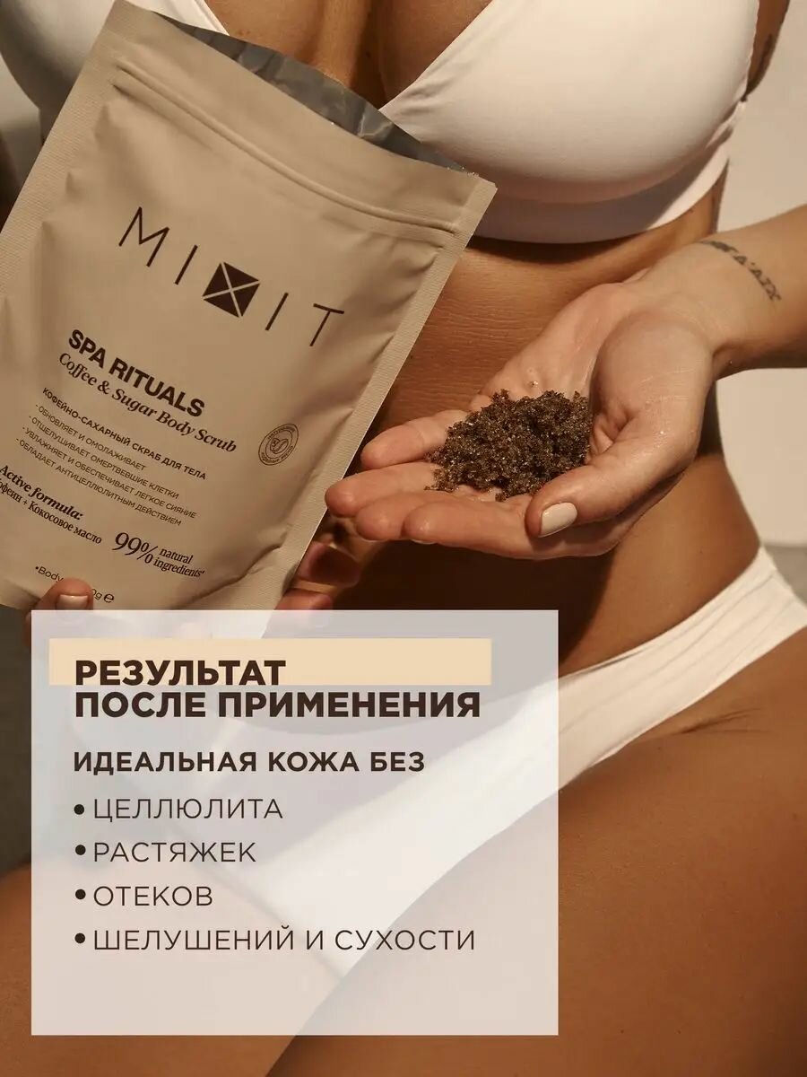 Скрабы Для Тела MIXIT Набор скрабов для тела кофейных антицеллюлитных. Подарочный набор косметики от растяжек и целлюлита SPA RITUALS