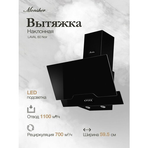 Наклонная вытяжка Monsher LAVAL 60 Noir (Модификация 2025 года)