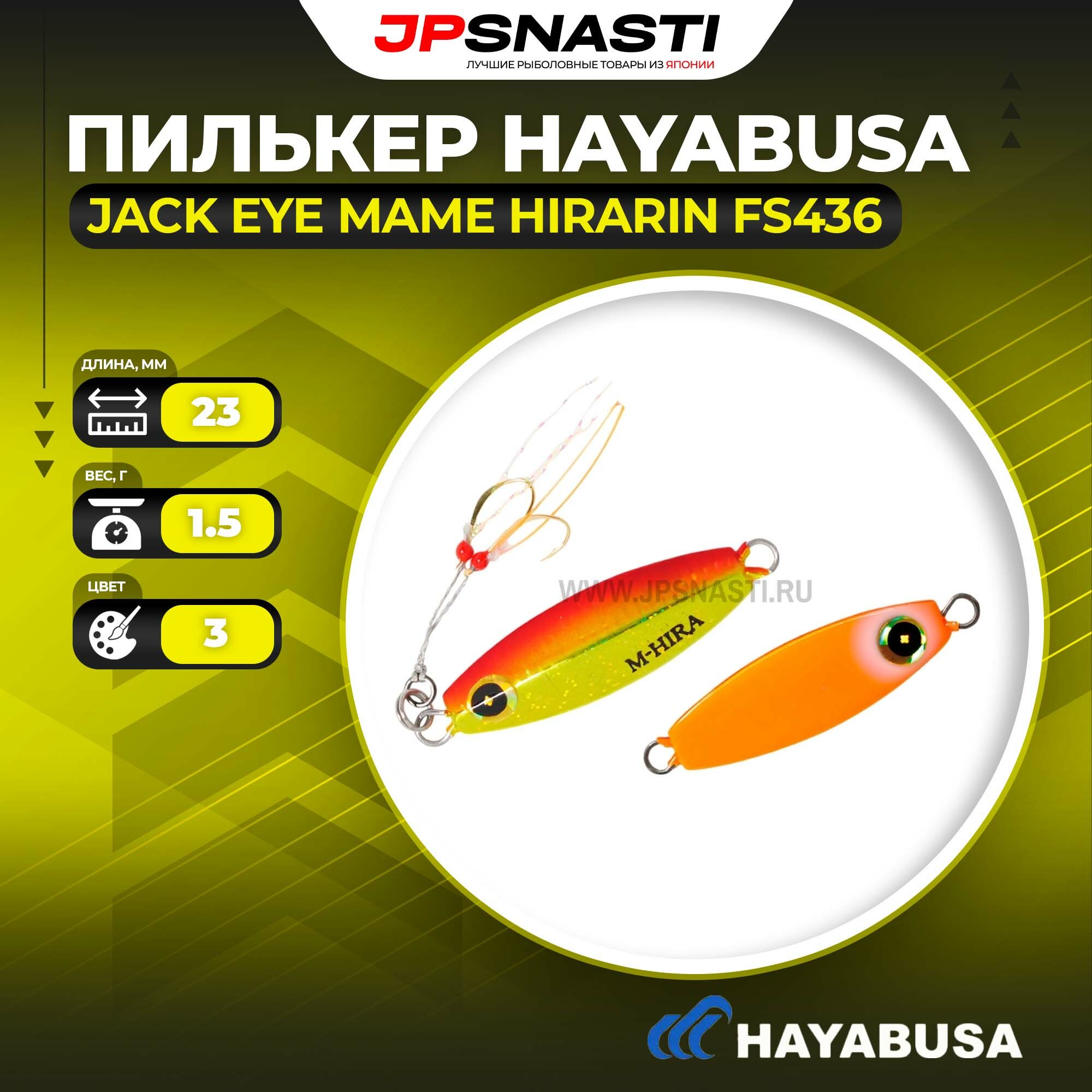 Пилькер Hayabusa Jack Eye Mame Hirarin FS436, 1.5 г, 3