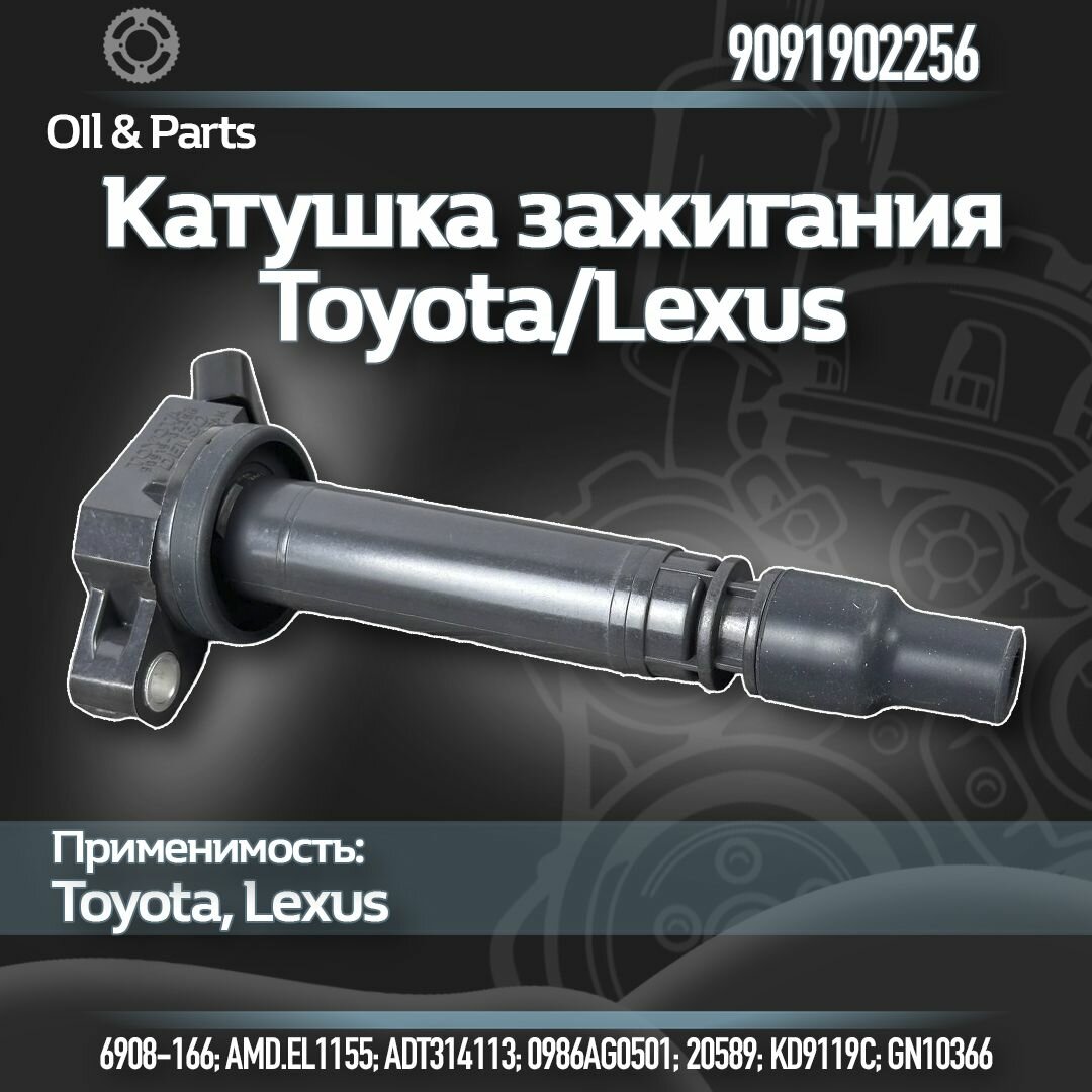 Катушка зажигания OE-код 9091902256 для Lexus и Toyota, чёрная