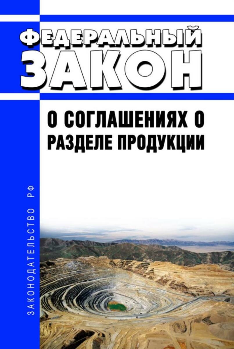 О соглашениях о разделе продукции. Федеральный закон от 30.12.1995 N 225-ФЗ 2025 год. Последняя редакция — фото 1