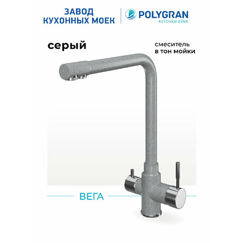 фото Смеситель для кухни / мойки polygran вега серый (серый №14) / с фильтром / нержавеющая сталь / кран для кухни