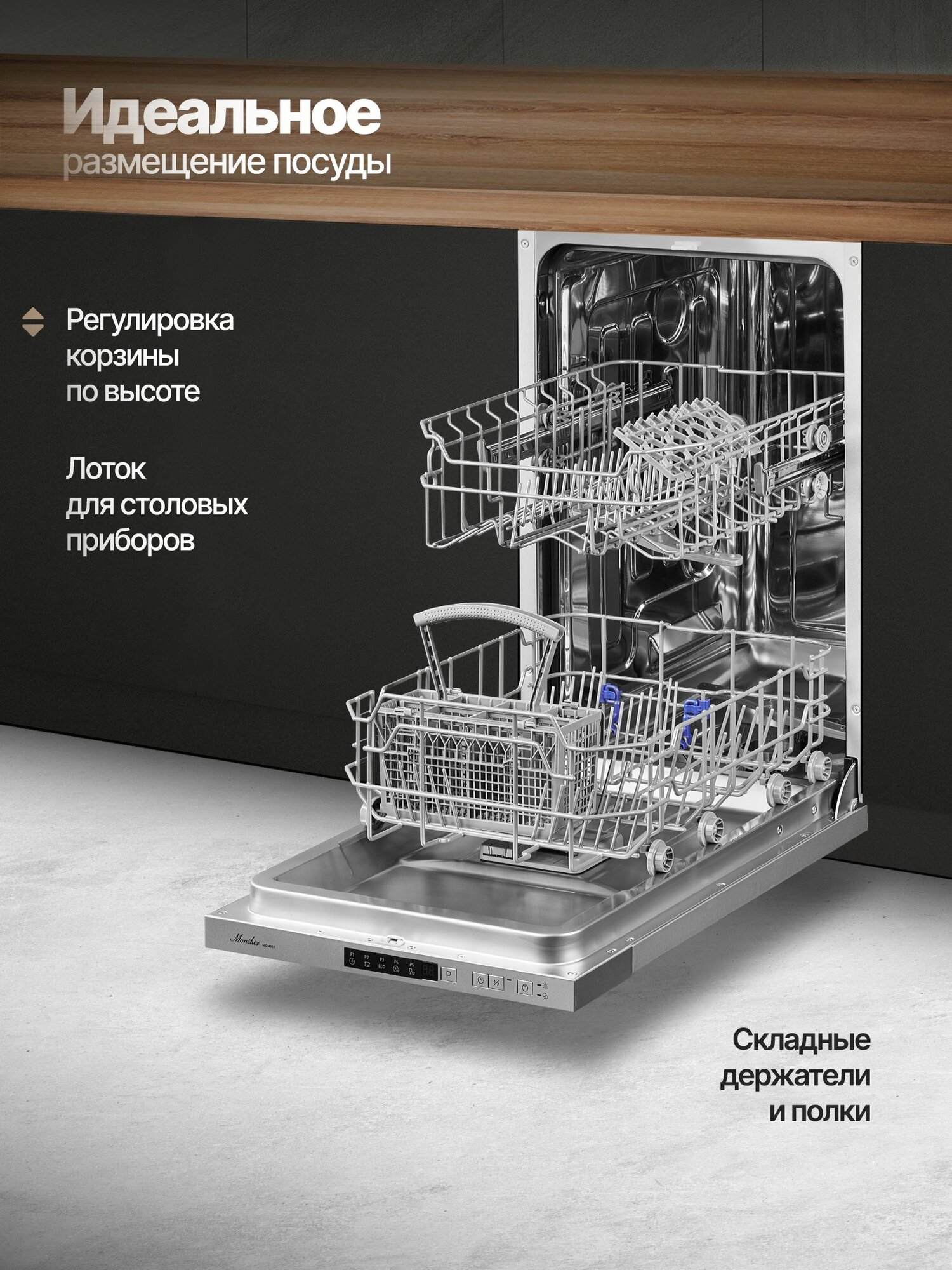 Посудомоечная машина встраиваемая Monsher MD 4501 (Модификация 2025 года) — фото 1