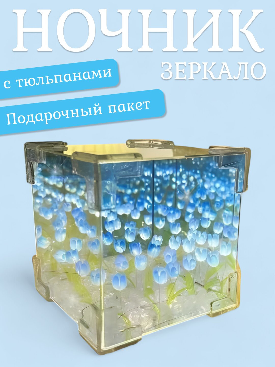 Светильник куб бесконечные тюльпаны, 3D LED, ночник зеркальный, сделай сам, 20 тюльпанов, Синий