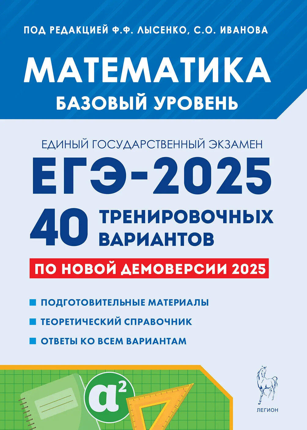 ЕГЭ 2025. Математика. Подготовка к ЕГЭ-2025. Базовый уровень