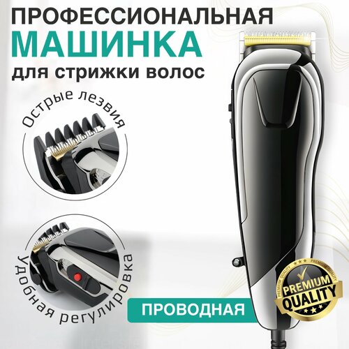 Машинка для стрижки волос профессиональная проводная, машинка для стрижки бороды и усов