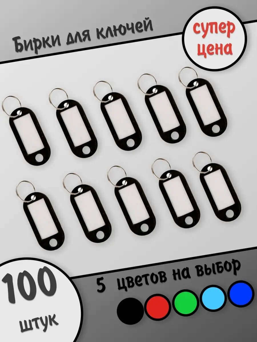 Бирка для ключей HOZMIX, 100 шт., черная