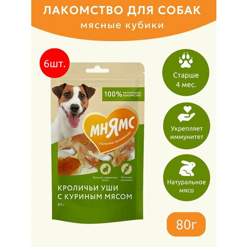 Лакомство Мнямс 480 г (6 упаковок по 80 грамм) для собак кроличьи уши с куриным мясом