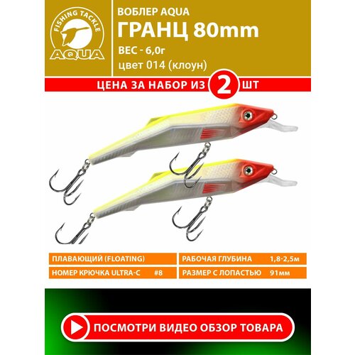 Воблер для рыбалки плавающий AQUA Гранц 80mm 6g заглубление от 1.8 до 2.5m. На щуку, судака, окуня. Цвет 014 (2шт)