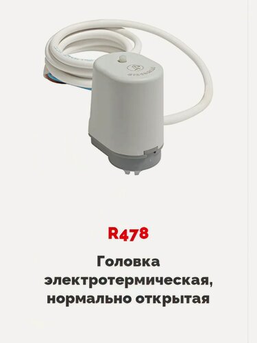 Изображение товара Головка электротермическая нормально открытая 230В