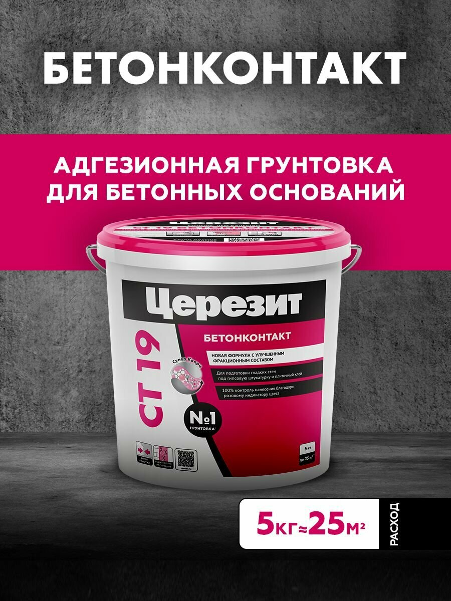 Грунтовка Церезит / Ceresit CT 19 Бетонконтакт морозостойкий 5 кг