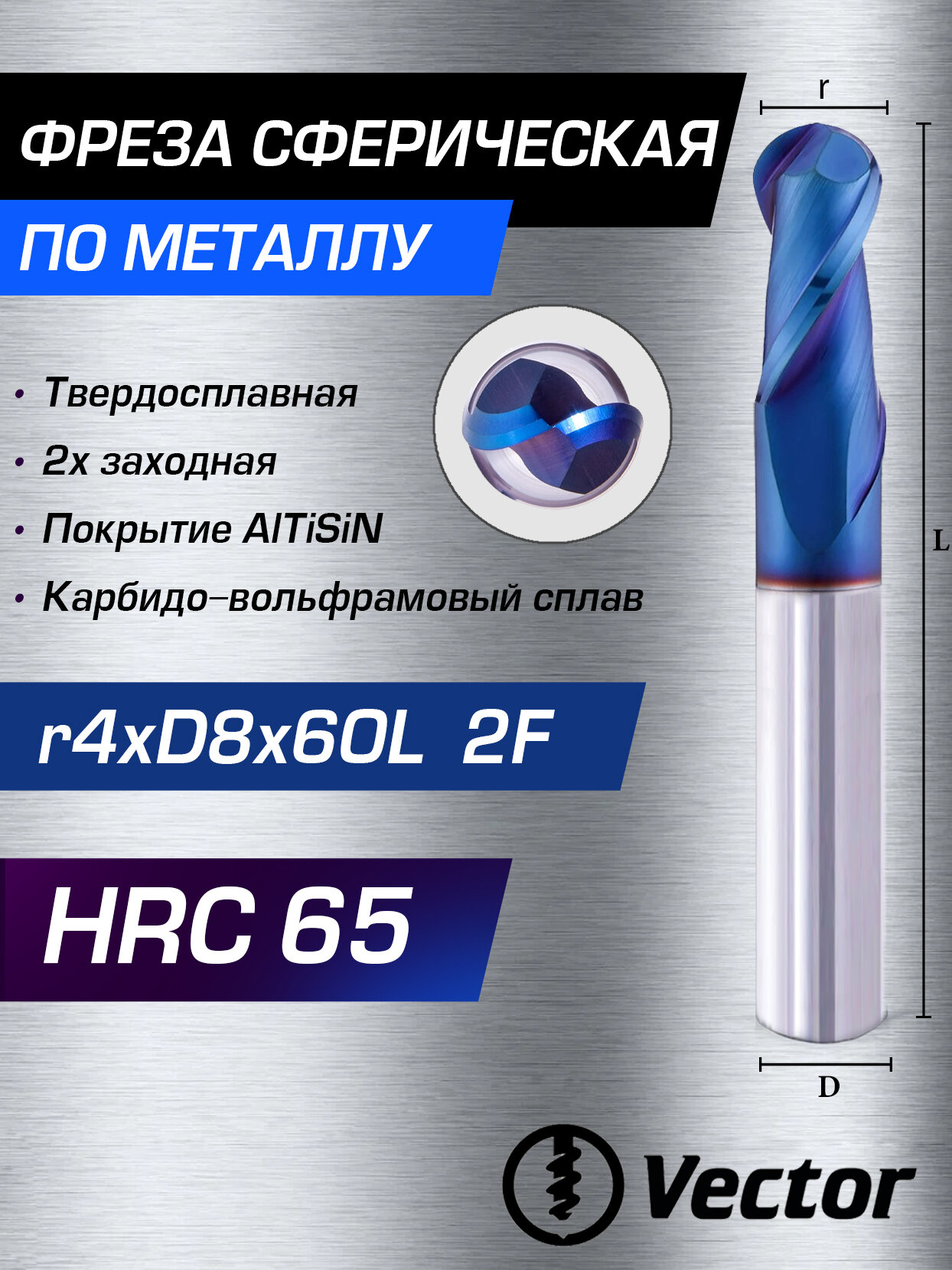 Фреза Сферическая по металлу r4xD8x16x60L твердосплавная концевая HRC65 , 8 мм для станка ЧПУ