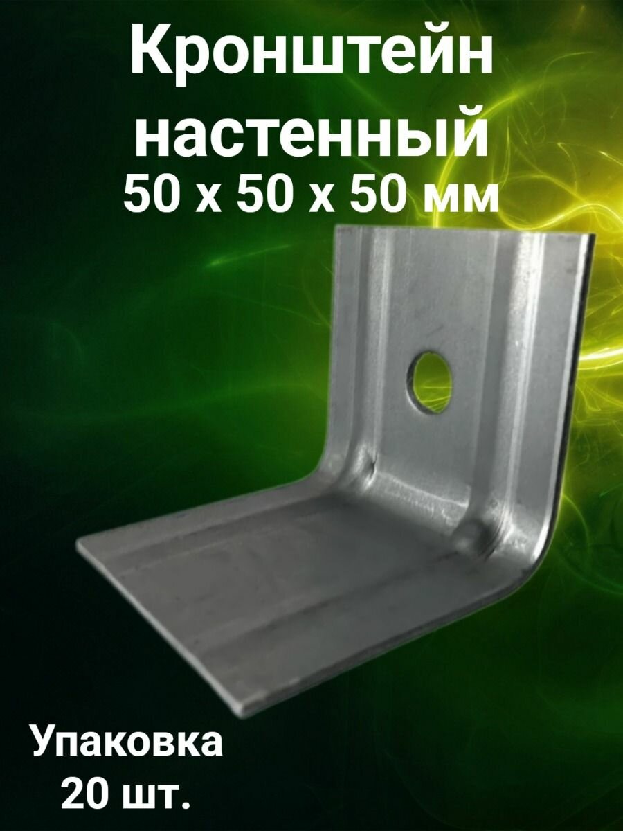 Кронштейн настенный 50 х 50 х 50 мм универсальный 20 шт г-образный регулируемый крепление для фасада