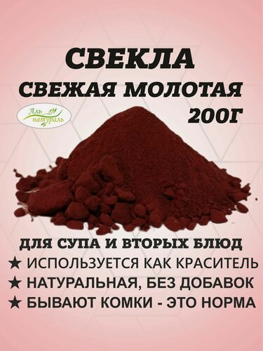 Изображение товара Свекла порошок (натуральный краситель бордовый) Россия 200 г.